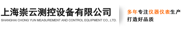 上海崇云测控设备有限公司